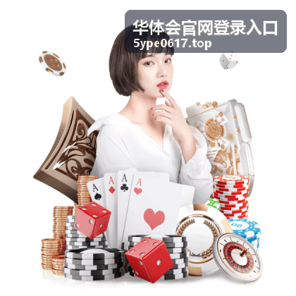 亚洲杯预选赛足球赛事 - 华体会官网登录入口